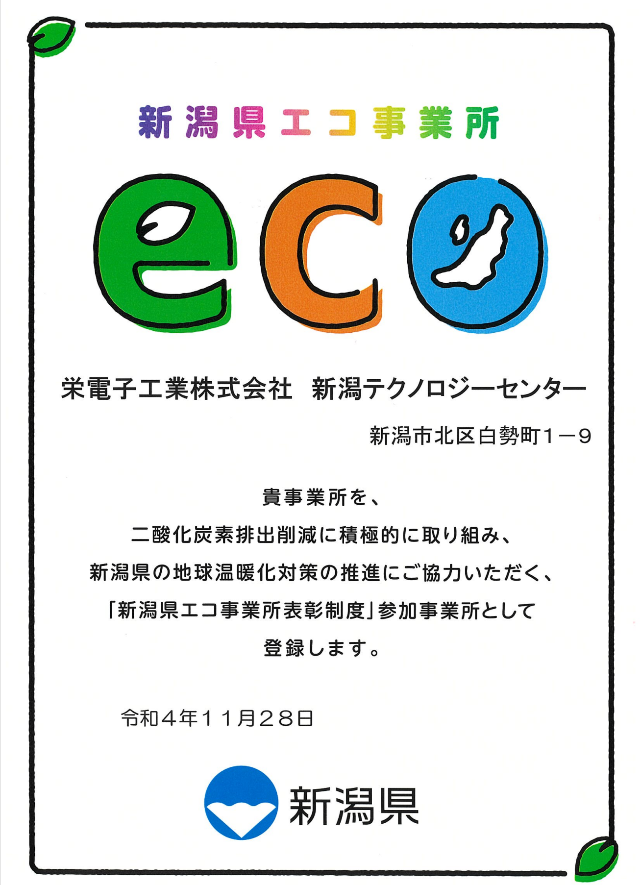 エコ事業所表彰制度